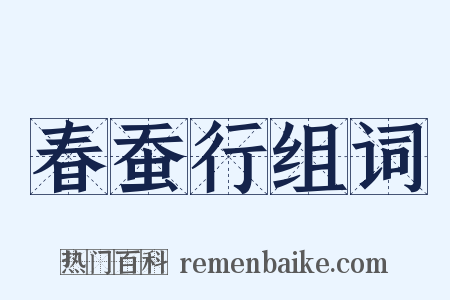 春蚕行组词是什么意思的图片